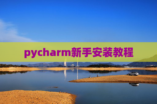 pycharm新手安装教程