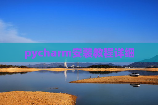 pycharm安装教程详细 pycharm安装教程详细