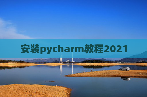 安装pycharm教程2021