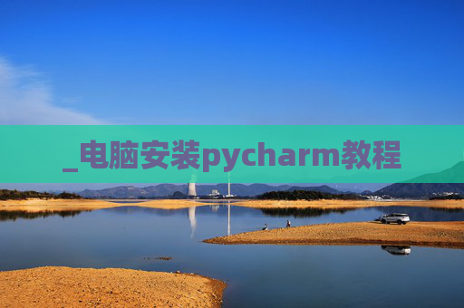 _电脑安装pycharm教程