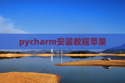 pycharm安装教程苹果